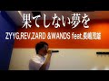 【歌ってみた】果てしない夢を/ZYYG,REV,ZARD &amp; WANDS featuring 長嶋茂雄