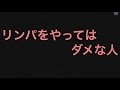 リンパの恐怖 リンパマッサージをやってはダメは人 リンパ沖縄　村田祐子