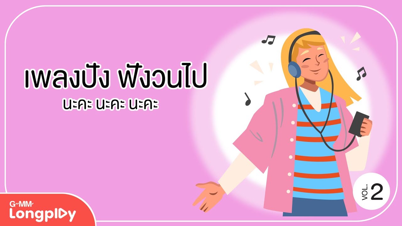รวมฮิต เพลงปัง ฟังวนไป นะคะ นะคะ นะคะ 2 l เจ็บเมื่อไหร่ (CALL ME), โรงอาหาร (Canteen), เดือนชนเดือน