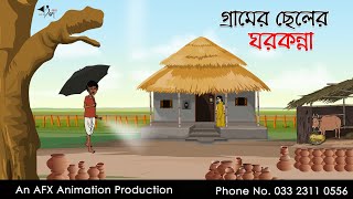 গ্রামের ছেলের ঘরকন্না   | বাংলা কার্টুন | Bangla Cartoon | Thakurmar Jhuli jemon | AFX Animation