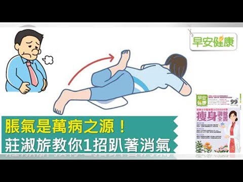 早安健康｜脹氣是萬病之源！莊淑旂教你1招趴著消氣