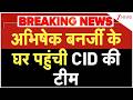 Abhishek Banerjee CID Action: अभिषेक बनर्जी के घर पहुंची CID की टीम | Breaking news | Bengal
