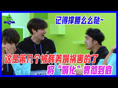 這是第幾個被韓美娟禍害的了，一句“記得撐腰麼麼噠~”，將“娟化”貫徹到底。【創造營2021】
