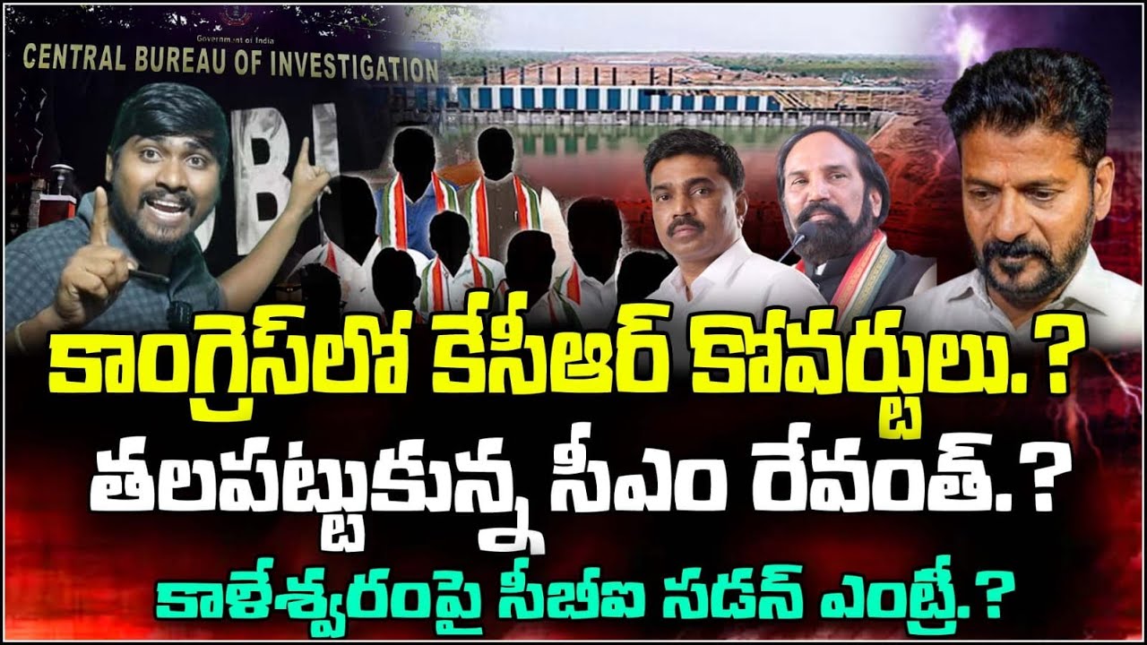 కాంగ్రెస్ లో కేసీఆర్ కోవర్టులు? : తలపట్టుకున్న సీఎం రేవంత్? : CBI Sudden Entry : E96TV