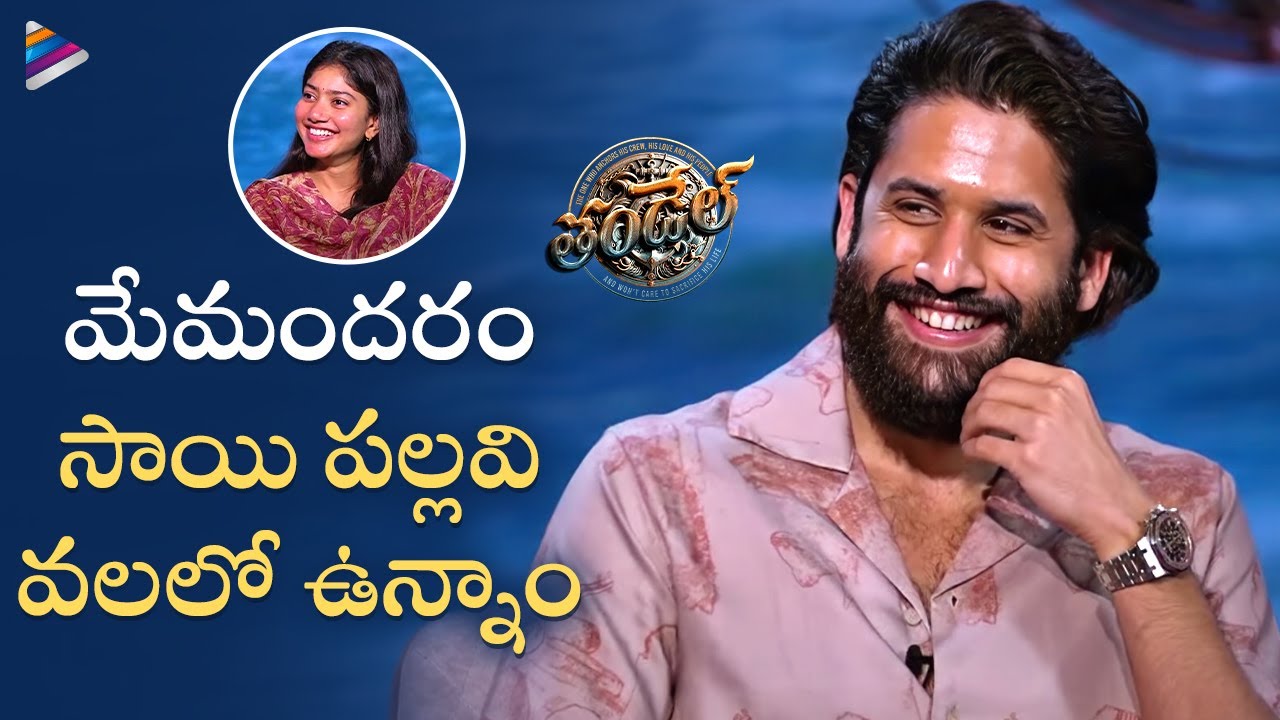 Naga Chaitanya Makes Fun Of Sai Pallavi | Thandel Team Interview | Chandoo Mondeti | Allu Aravind