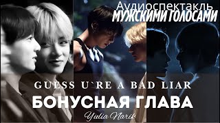 видео: Guess u`re a bad liar БОНУС| Фанфик BTS | ВИГУКИ |Мужская озвучка | #фанфик | #бтсозвучка| #HexVoice картинка: Guess u`re a bad liar БОНУС| Фанфик BTS | ВИГУКИ |Мужская озвучка | #фанфик | #бтсозвучка| #HexVoice