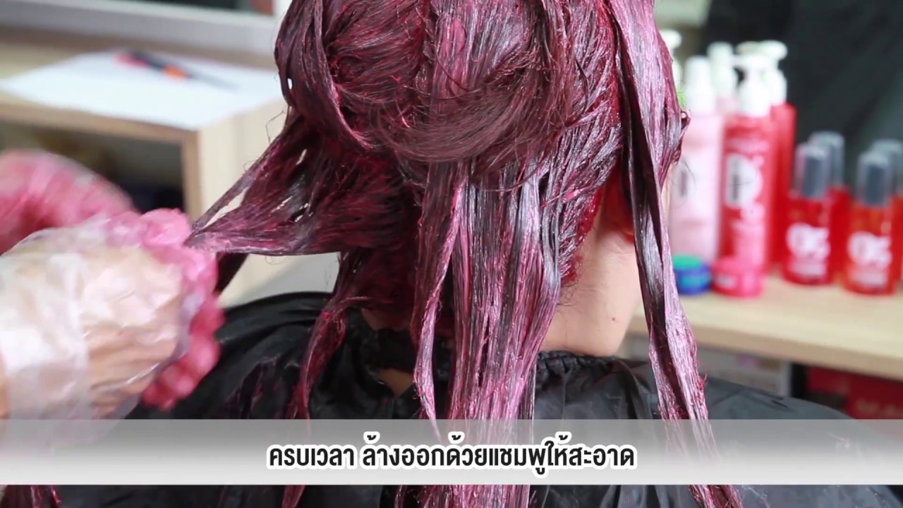 เทคนิคทำสีผมน้ำตาลอ่อนประกายแดงเหลือบม่วง+สีบลอนด์กลางประกายหม่นหมอก  โดยสถาบัน Dcash Professional - Youtube