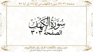 صفحة 303 سورة الكهف من آية 84 إلى آية 97