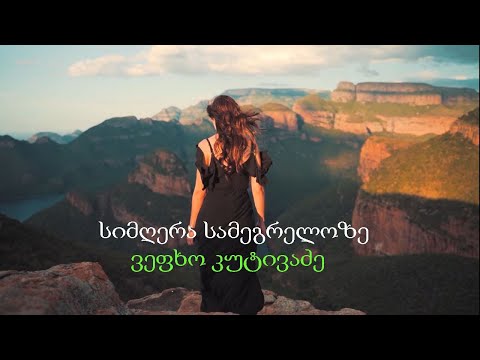 სამარგალოში ნაბირა - ვეფხო კუტივაძე