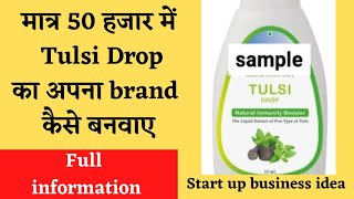 मात्र 50 हजार में Tulsi Drop का अपना brand कैसे बनवाए new business idea2022 pharmaceutical business screenshot 5