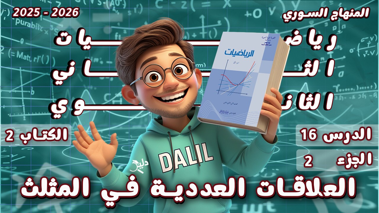 تطبيقات الجداء السلمي – العلاقات العددية في المثلث | الدرس 16 الجزء 2️⃣ رياضيات الحادي عشر كتاب 2