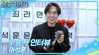 [인터뷰] 불후의명곡 703회＜아티스트 김현철&윤상&이현우 2부＞우승자⭐이석훈⭐ [불후의 명곡2 전설을 노래하다/Immortal Songs 2] | KBS 방송