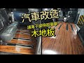 [DIY汽車改造] 把原廠地毯改成塑膠木地板!! 讓車內質感大大提升~~