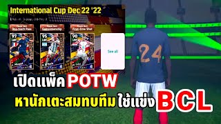 เปิดแพ็ค POTW หานักเตะสมทบทีมเพื่อใช้แข่งBCL eFootball 2023