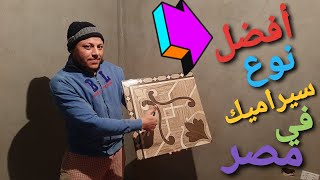لو عايز تعرف أفضل نوع سيراميك في مصر....شوف الفيديو ده