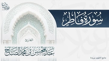 تلاوة خاشعة لكامل سورة فاطر بصوت القارئ عبدالمحسن الضباح