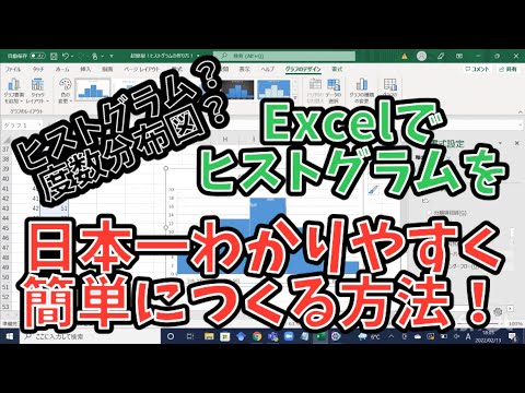 エクセル ヒストグラムの作り方【Excel】わずか３分！日本一わかりやすく！度数分布図・柱状グラフ・区間を区切って人数を集計【統計学／Excelを使った分析／データの処理／グラフ・表の作り方／調査】
