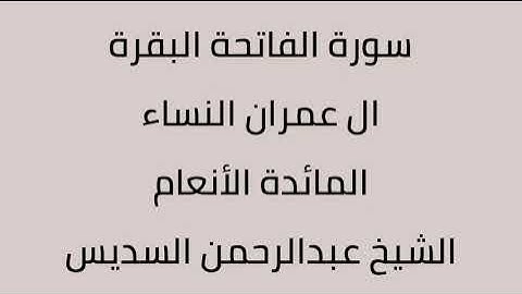 سورة الفاتحة البقرة ال عمران النساء المائدة الأنعام الشيخ عبدالرحمن السديس