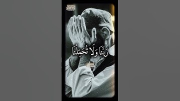 🤲رَبَّنَا وَلَا تُحَمِّلۡنَا مَا لَا طَاقَةَ لَنَا بِهِۦۖ🤲 #محمود_الشحات_أنور #تلاوه_خاشعه