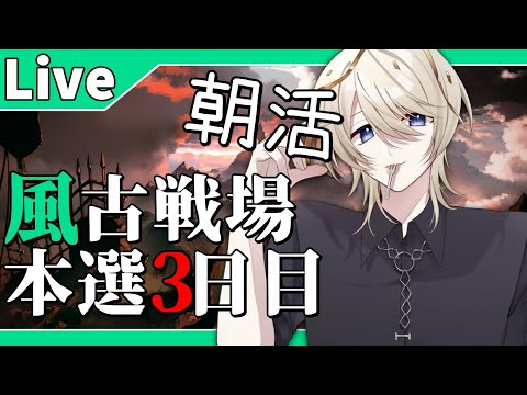【 グラブル 】風古戦場本選3日目 朝活の秋 250Hellフルオートに挑戦してみる【 VTuber /蒼月ケイト】