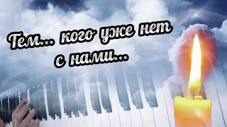 Тем, Кого Нет С Нами...