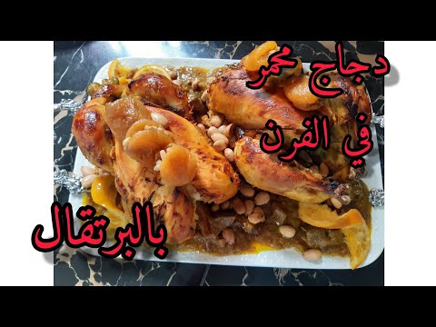 دجاج بالبرتقال محمر في الفرن بمذاق راقي و شهي ب ابسط طريقة التحضير
