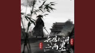 我借人间二两墨