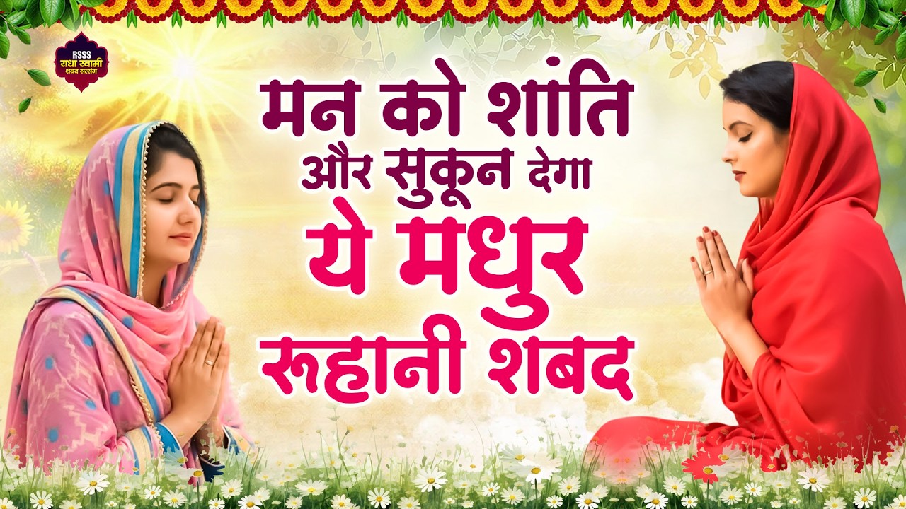 मन को शांति और सुकुन देगा ये रूहानी शबद | Non Stop Radha Soami Shabad || Sihaal Shabad 2026