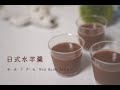 【糕糕下廚中】日式水羊羹!! 只需三種材料即可輕鬆製作! 水羊羹 水ようかん Creamiest!Red Bean Jelly