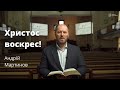 Христос воскрес! - привітання з Пасхою від старшого пастора церкви &quot;Благодать&quot; Андрія Мартинова