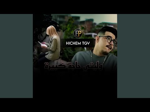 وليتي حاجة كبيرة