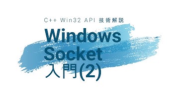 C++ Windows Socket入門(2) connect, sockaddr_in, in_addr, C++20 Designated initializer [Win32 API]