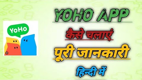 yoho app ko kaise chalayen || yoho app ko kaise chalaye || yoho full detail || Hindi me yoha app
