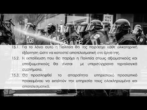  ΠΡΟΓΡΑΜΜΑΤΙΚΕΣ ΔΗΛΩΣΕΙΣ ΤΟΥ ΠΟΛΙΤΙΚΟΥ ΦΟΡΕΑ ΕΛΛΗΝΩΝ ΣΥΝΕΛΕΥΣΙΣ - ΑΣΤΥΝΟΜΙΑ 