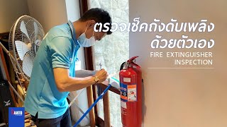 Fire Extinguisher Inspection - การตรวจเช็คถังดับเพลิงด้วยตัวเอง