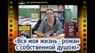 «Вся моя жизнь - роман с собственной душою»