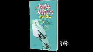အိမ်မက်လှလှ အောင်မြင်သောဘဝ (ဗန်းမော်သိန်းဖေ) Audio Book