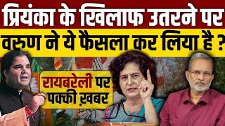 Varun Gandhi पर Priyanka Gandhi के खिलाफ लड़ने का दबाव , वरुण ने तो फ़ैसला कर लिया है