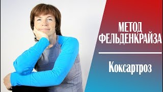 М. Фельденкрайз. Коксартроз. М. Фельденкрайз. Коксартроз.