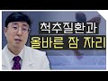 척추질환으로 고생하시는 분은 어떤 자세로 잠자는 것이 좋을까요?  : 이승보 원장님 (강동 모커리 한방병원)