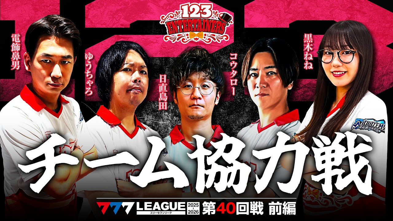 サリー様 777リーグ3rd】123エンターテイナーズチーム協力戦 第40回戦 (1/2