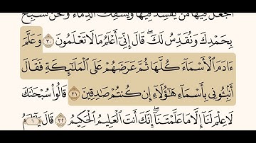 سورة البقرة من الآية ( ٣٠-٣٢)  القارئ : الشيخ ياسر الدوسري