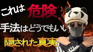 【知らないとヤバい！】「手法はどうでもいい！」の裏に隠されたメッセージとは？