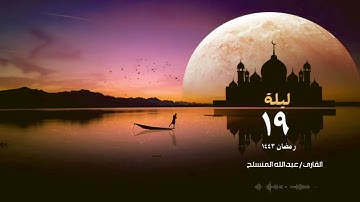 تراويح الليلة 19 رمضان 1443 للقارئ عبدالله المنسلح من جامع قرطبة ( سورتي إبراهيم و الحجر )
