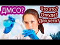 ДМСО - ОТ ВСЕХ БОЛЕЗНЕЙ? Что такое димексид или DMSO ? Как я применяю: дозы, хранение, польза.