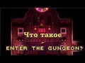 Гайд по Enter The Gungeon #1 Базовые механики