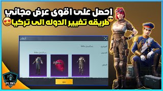 احصل على اقوى عروض ببجي موبايل  على دوله تركيا طريقه تغيير الدوله | PUBG MOBILE