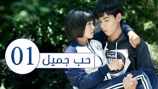 المسلسل الصيني حب جميل جداً | A Love so beautiful الحلقة 1 مترجم عربي  من النوع: المدرسي الرومانسي