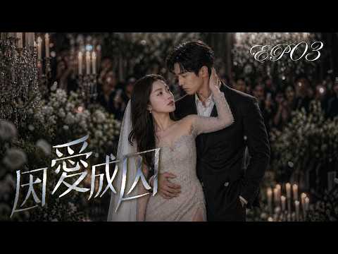 ep03【因愛成囚】那道熟悉的味道、那個救命的傷疤!失蹤多年的"小哥哥"終於現身?!｜共06集