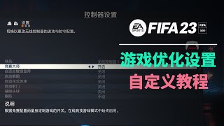 【FIFA23教程】游戏设置说明，视角、AI辅助、手柄、网络 screenshot 1